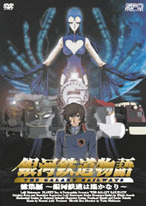 銀河鉄道物語 総集編～銀河鉄道は遥かなり～ [DVD] - CDJournal