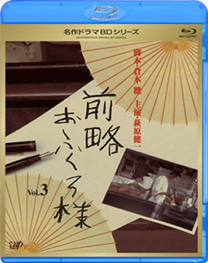 名作ドラマBDシリーズ 前略おふくろ様 Vol.3 [Blu-ray] - CDJournal