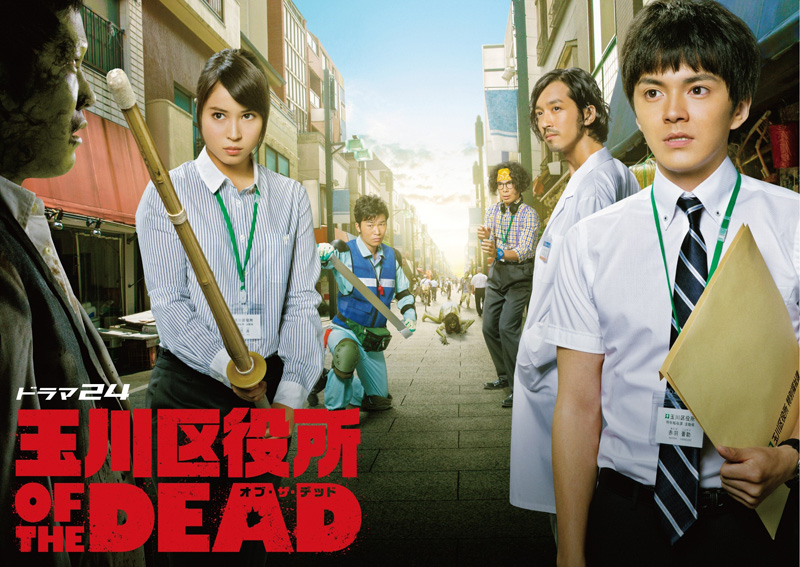 林 遣都、広瀬アリスら出演『玉川区役所 OF THE DEAD』がBlu-ray＆DVD