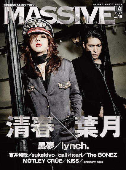 清春（黒夢 / sads）× 葉月（lynch.）のスペシャル対談掲載、ロック