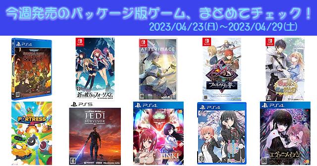 今週発売（2023/4/23～4/29）の新作パッケージ版ゲームソフト一覧
