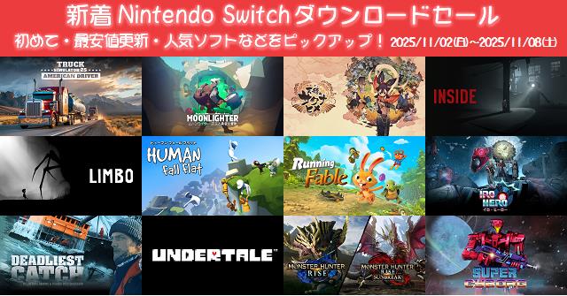 新着（2025/11/2～11/8）Nintendo Switchダウンロードセール890本から