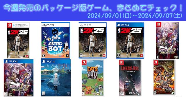今週発売（2024/9/1～9/7）の新作パッケージ版ゲームソフト一覧！《PS4