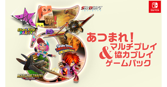 あつまれ！マルチプレイ＆協力プレイゲームパック』お得な「5本セット