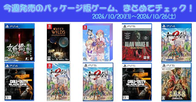 今週発売（2024/10/20～10/26）の新作パッケージ版ゲームソフト一覧