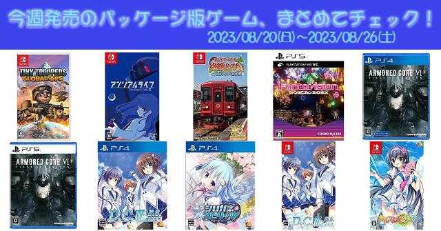 今週発売（2023/8/20～8/26）の新作パッケージ版ゲームソフト一覧