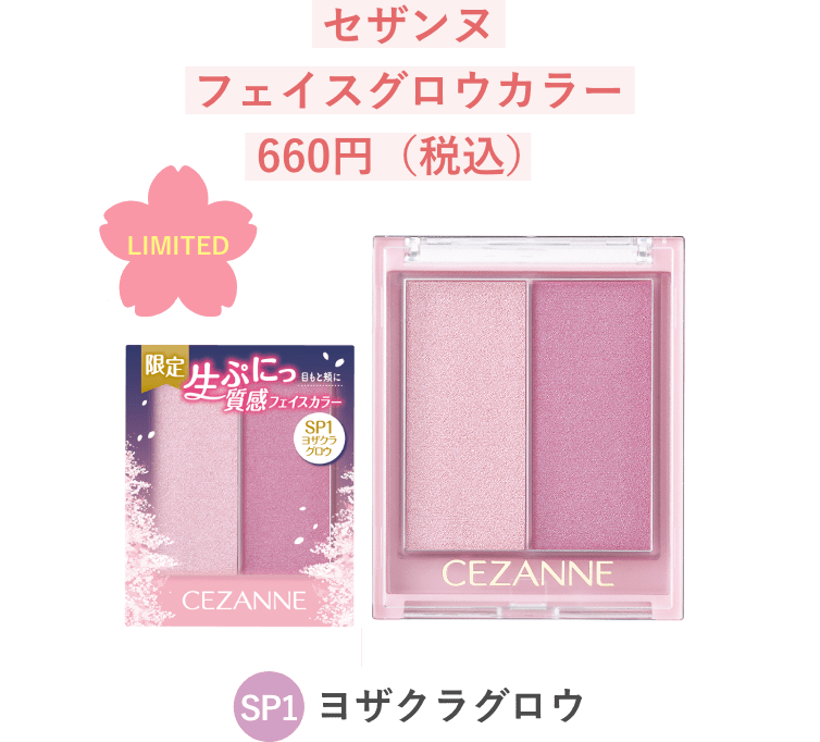 セザンヌ60周年記念！『グロウリキッドライナー』『フェイスグロウ