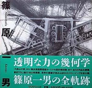 篠原一男 Shinohara Kazuo TOTO出版 買取対象品| 建築の本、古本買取