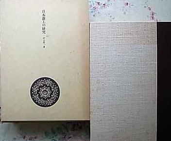 日本漆工の研究 沢口悟一 函入 美術出版社 蒔絵 乾漆法 彫漆| 古本買取
