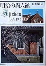 明治の異人館 1858-1912｜坂本勝比古 洋風建築| 古本買取セシルライブラリ