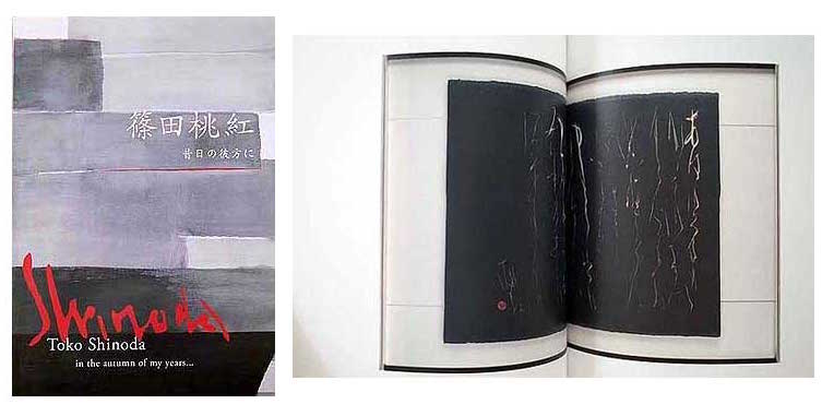 篠田桃紅展 東京オペラシティ アートギャラリー| 美術本の買取｜セシル