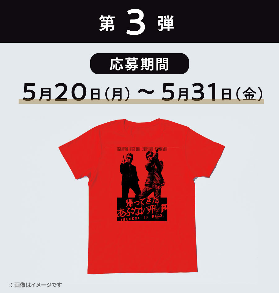 帰ってきたあぶない刑事×セルスター | タイアップキャンペーン