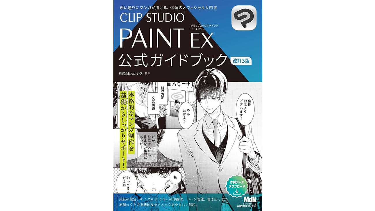 CLIP STUDIO PAINT EX + 公式ガイドブック改正版 セルシス クリップ