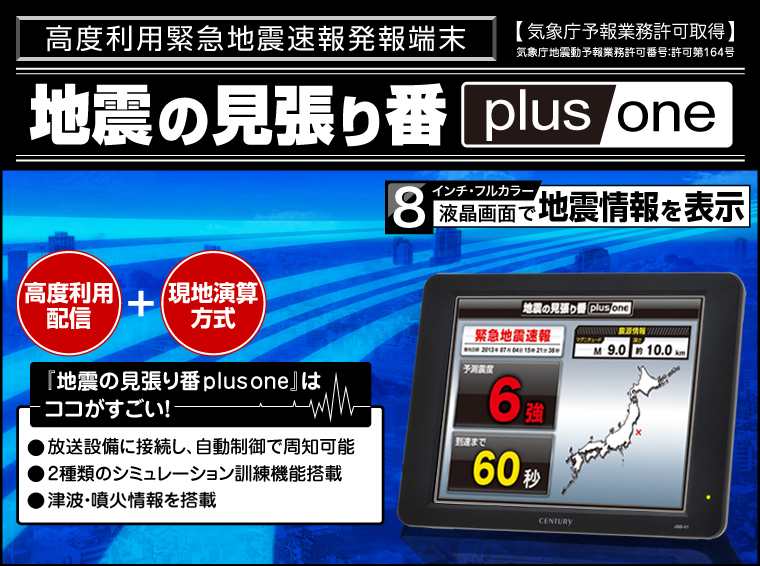 販売終了】 緊急地震速報発報端末 地震の見張り番 plus one 〔緊急地震