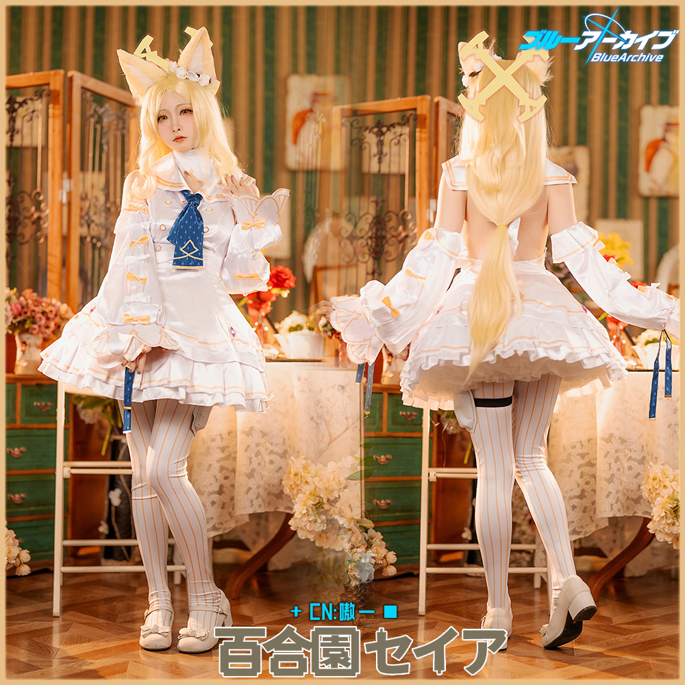 ブルーアーカイブ -Blue Archive- 百合園セイア セイア コスプレ衣装