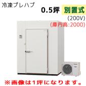 S22N-20F|プレハブ冷凍庫 | 業務用厨房機器/調理道具通販サイト「厨房