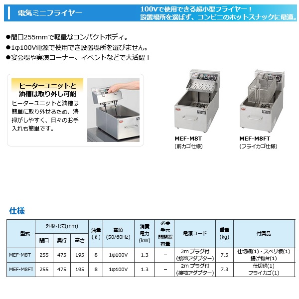 マルゼン MEF-M8FT|マルゼン 電気フライヤー|フライヤー|厨房機器・熱