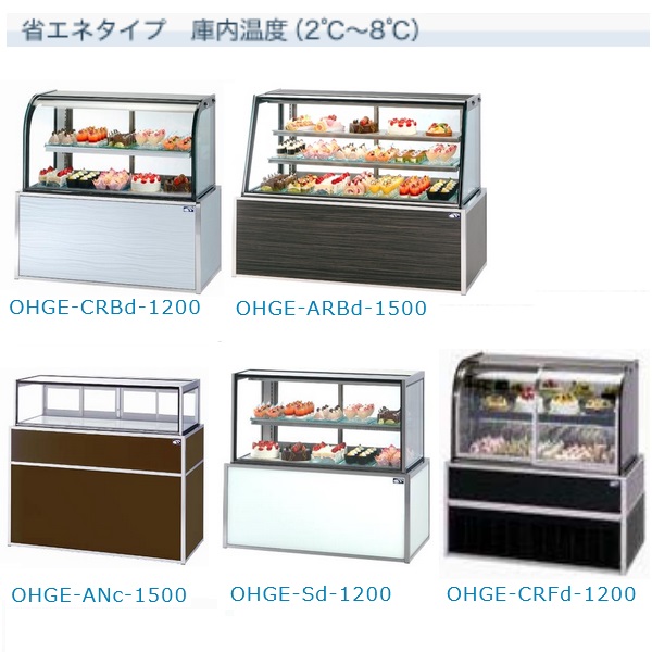 大穂製作所 OHGE-Sd-1800|低温高湿冷蔵ショーケース|大穂対面ショー