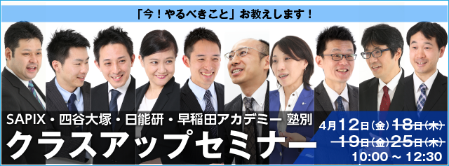 満員御礼！塾別クラスアップセミナー SAPIX・四谷・早稲アカ締め切り