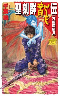 聖刻群龍伝 龍虎の刻4 -千葉暁 著｜電子書籍｜中央公論新社