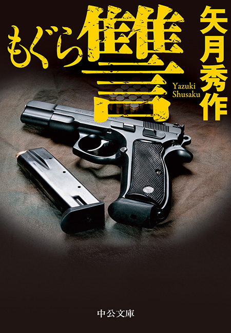 もぐら」シリーズ 全7巻合本版 -矢月秀作 著｜電子書籍｜中央公論新社