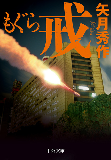 もぐら」シリーズ 全7巻合本版 -矢月秀作 著｜電子書籍｜中央公論新社