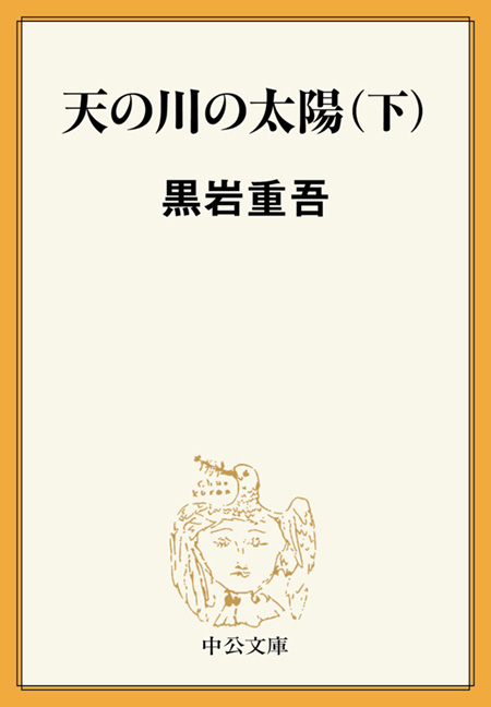 天の川の太陽（下） -黒岩重吾 著｜電子書籍｜中央公論新社