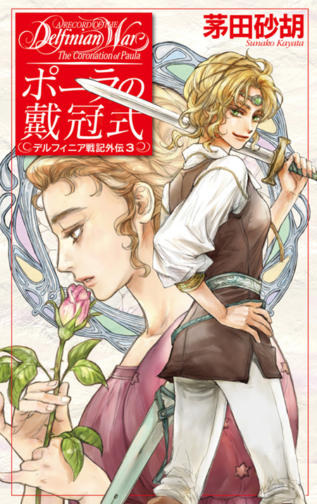 ポーラの戴冠式 デルフィニア戦記外伝3 -茅田砂胡 著｜電子書籍｜中央