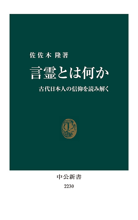 言霊とは何か 古代日本人の信仰を読み解く -佐佐木隆 著｜電子書籍