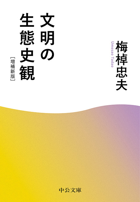 梅棹忠夫著作集全23巻セット -梅棹忠夫 著｜電子書籍｜中央公論新社