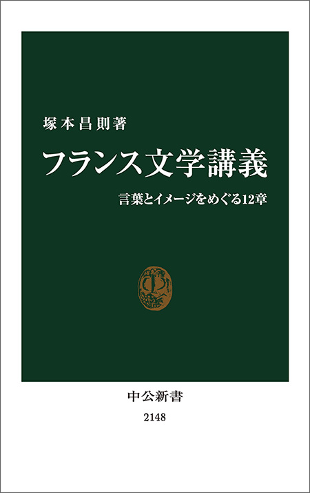 フランス文学講義 言葉とイメージをめぐる12章 -塚本昌則 著｜電子書籍
