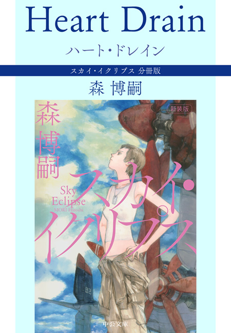 ナイン・ライブス Nine Lives スカイ・イクリプス 分冊版 -森博嗣 著