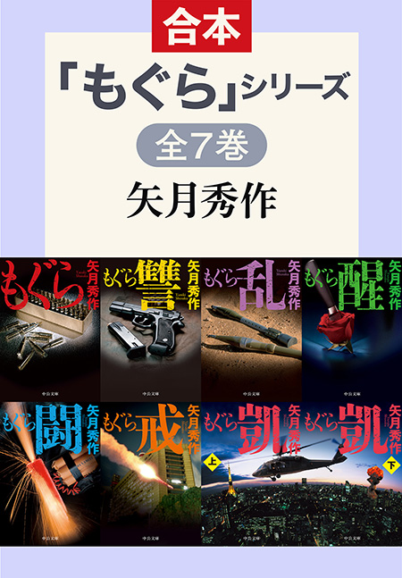 もぐら」シリーズ 全7巻合本版 -矢月秀作 著｜電子書籍｜中央公論新社