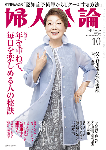 E版 雑誌 婦人公論 2025年10月号 No.1624［年を重ねて、毎日を楽しめる