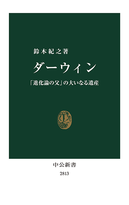 ダーウィン 「進化論の父」の大いなる遺産 -鈴木紀之 著｜電子書籍