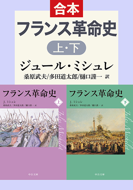 フランス革命史 上下合本 -ジュール・ミシュレ 著 桑原武夫／多田