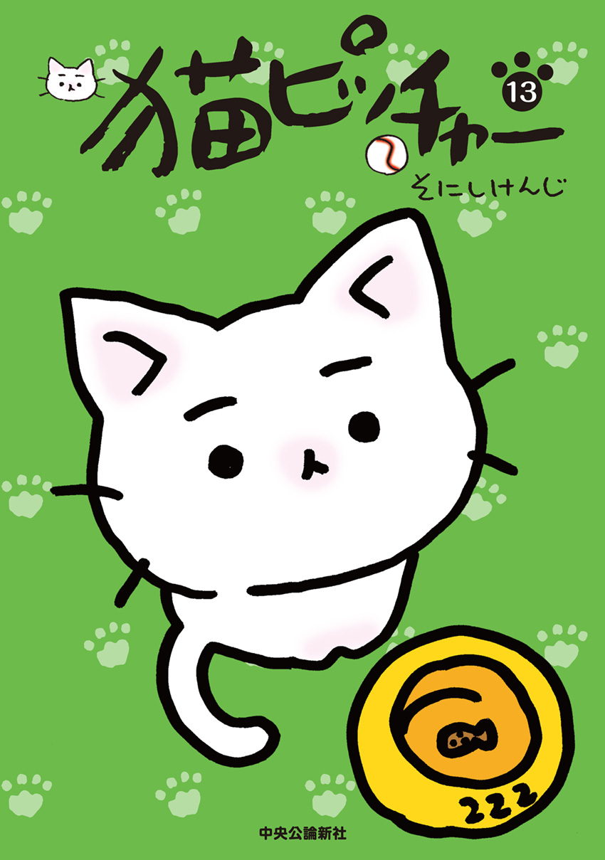 猫ピッチャー 13 -そにしけんじ 著｜全集・その他｜中央公論新社