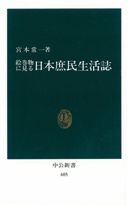 絵巻物に見る 日本庶民生活誌 -宮本常一 著｜中公新書｜中央公論新社