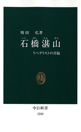 石橋湛山 リベラリストの真髄 -増田弘 著｜中公新書｜中央公論新社