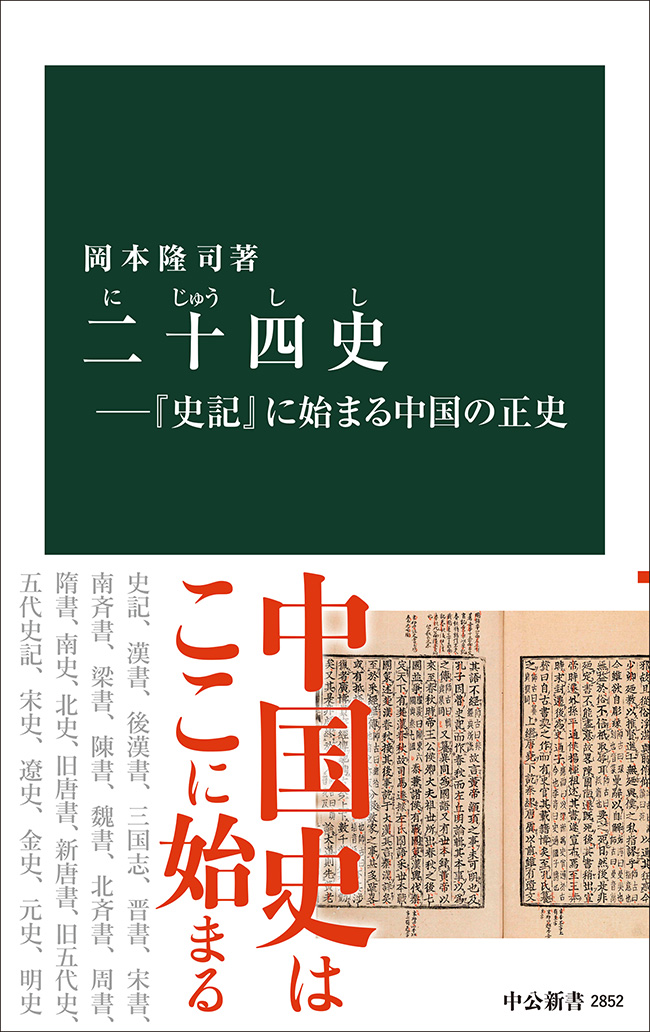 二十四史―『史記』に始まる中国の正史 -岡本隆司 著｜中公新書｜中央