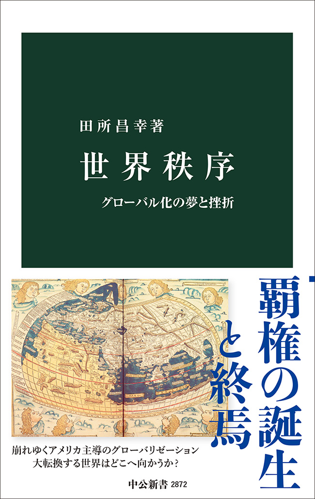 世界秩序 グローバル化の夢と挫折 -田所昌幸 著｜中公新書｜中央公論新社