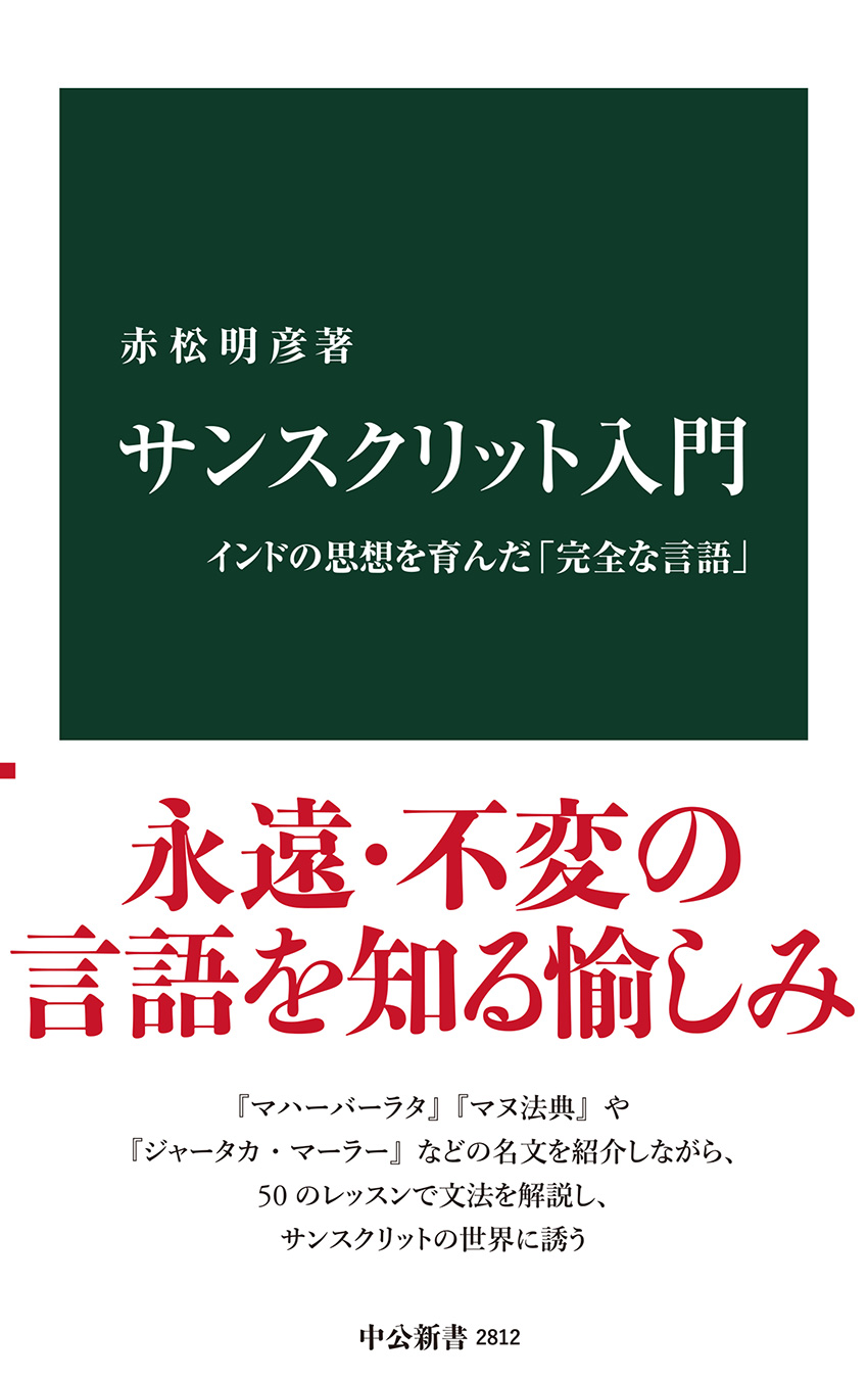サンスクリット入門 インドの思想を育んだ「完全な言語」 -赤松明彦 著