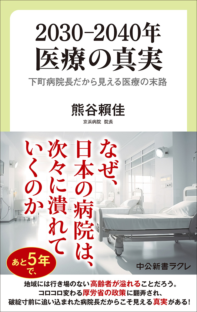 2030―2040年 医療の真実 下町病院長だから見える医療の末路 -熊谷賴佳