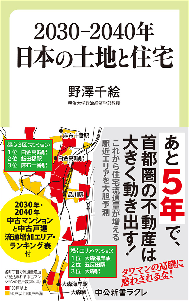 2030―2040年 日本の土地と住宅 -野澤千絵 著｜中公新書ラクレ