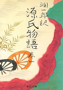 潤一郎訳 源氏物語 巻一 -谷崎潤一郎 訳｜中公文庫｜中央公論新社