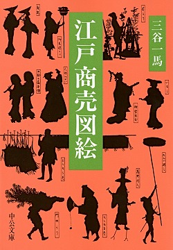 江戸商売図絵 -三谷一馬 著｜中公文庫｜中央公論新社