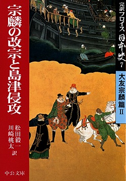 完訳フロイス日本史⑦ 宗麟の改宗と島津侵攻 大友宗麟篇Ⅱ -ルイス
