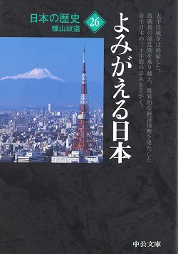 日本の歴史26 よみがえる日本 -蝋山政道 著｜中公文庫｜中央公論新社