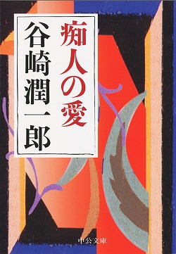 痴人の愛 -谷崎潤一郎 著｜中公文庫｜中央公論新社