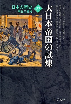 日本の歴史22 大日本帝国の試煉 -隅谷三喜男 著｜中公文庫｜中央公論新社